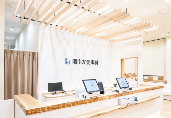 湘南友愛眼科photo