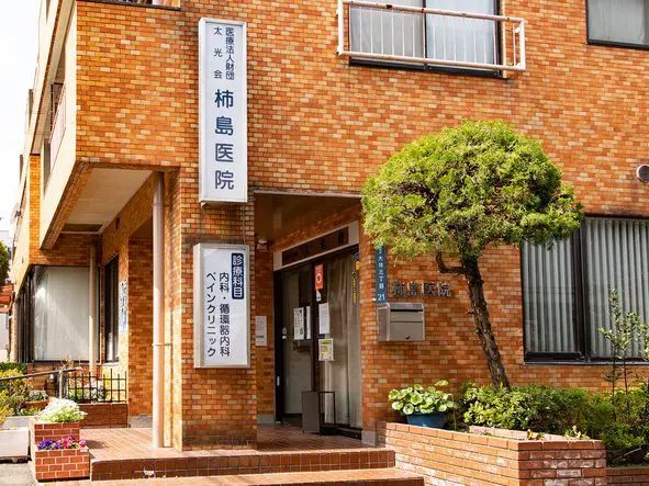 柿島医院photo