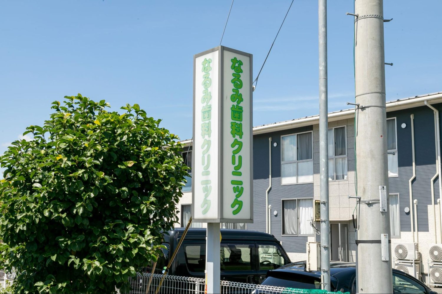 なるみ歯科クリニックphoto