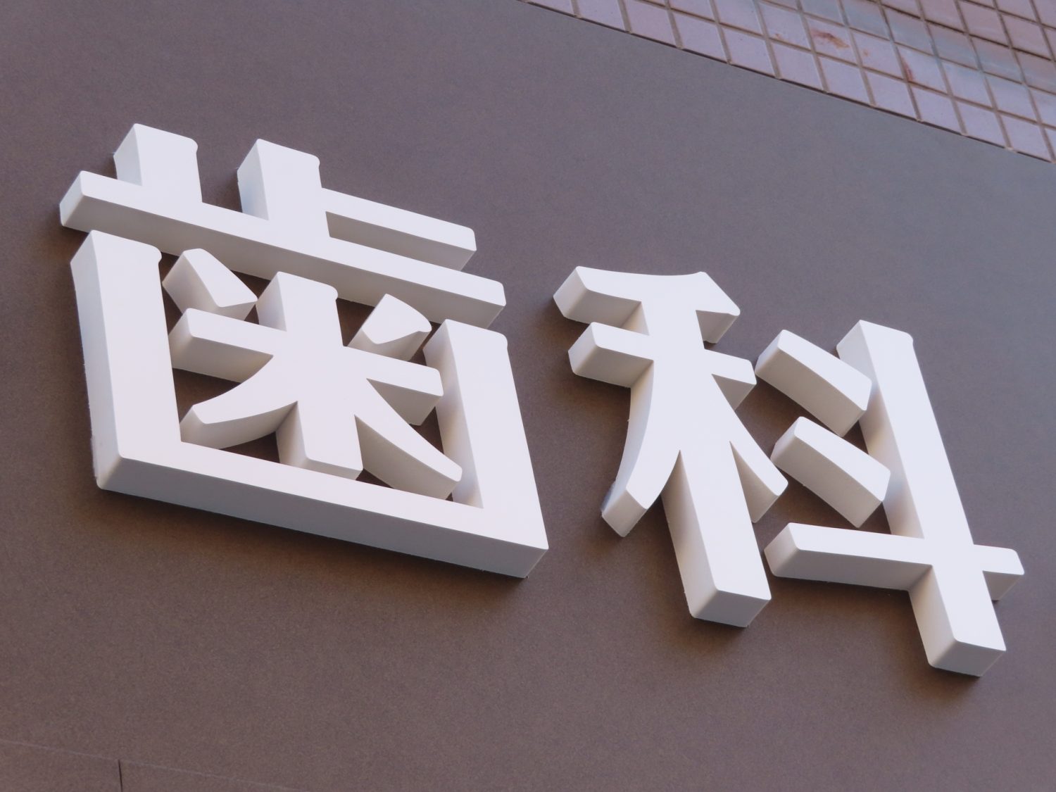 歯根端切除を受けるクリニックの選び方