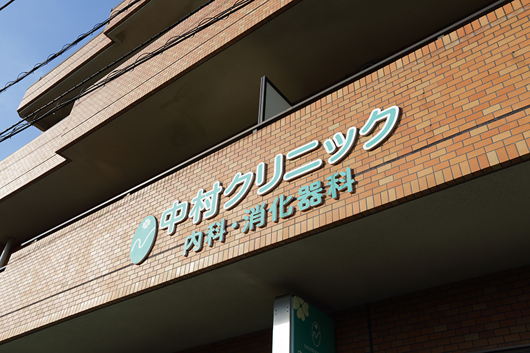中村クリニックphoto