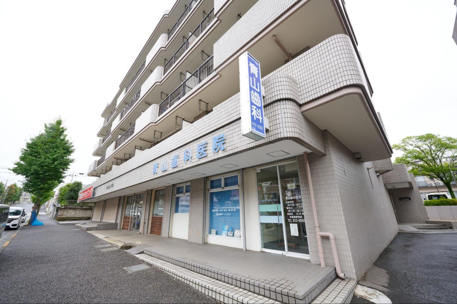 青山歯科医院photo