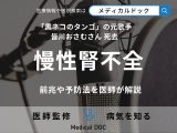 「黒ネコのタンゴ」の元歌手・皆川おさむさん死去 『慢性腎不全』の前兆や予防法を医師が解説