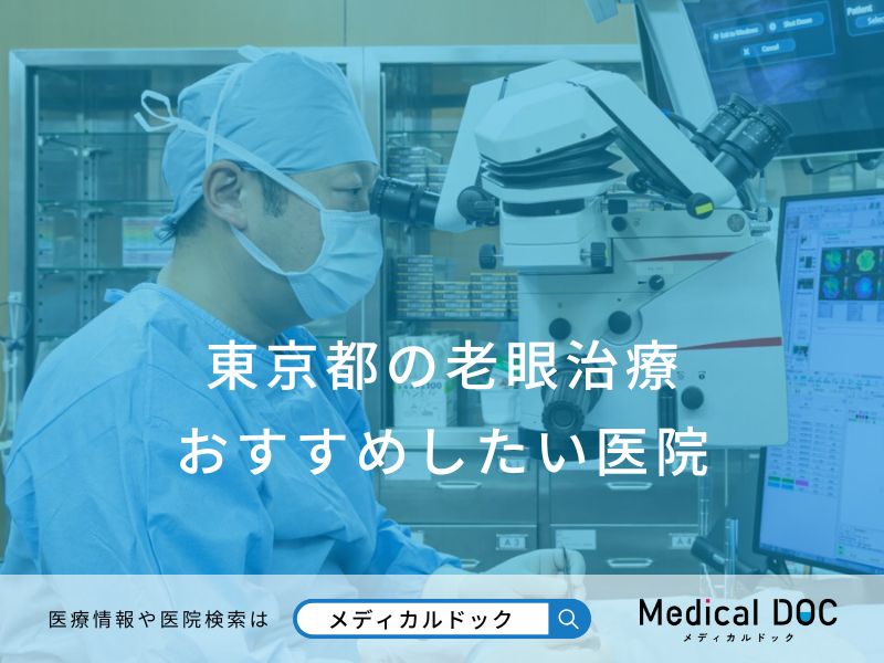 東京都の老眼治療 おすすめしたい医院