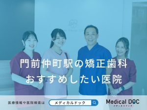 門前仲町駅の矯正歯科 おすすめしたい医院
