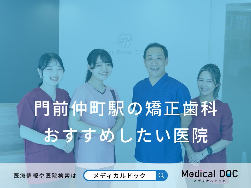 門前仲町駅の矯正歯科 おすすめしたい医院