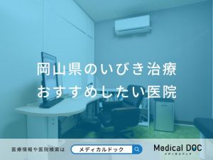 岡山県のいびき治療 おすすめしたい医院