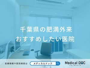 千葉県の肥満外来 おすすめしたい医院