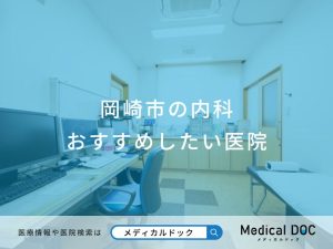 岡崎市の内科 おすすめしたい医院