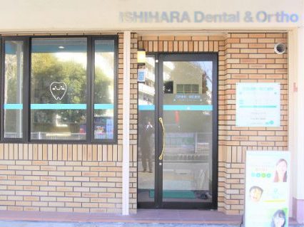 石原歯科・矯正歯科