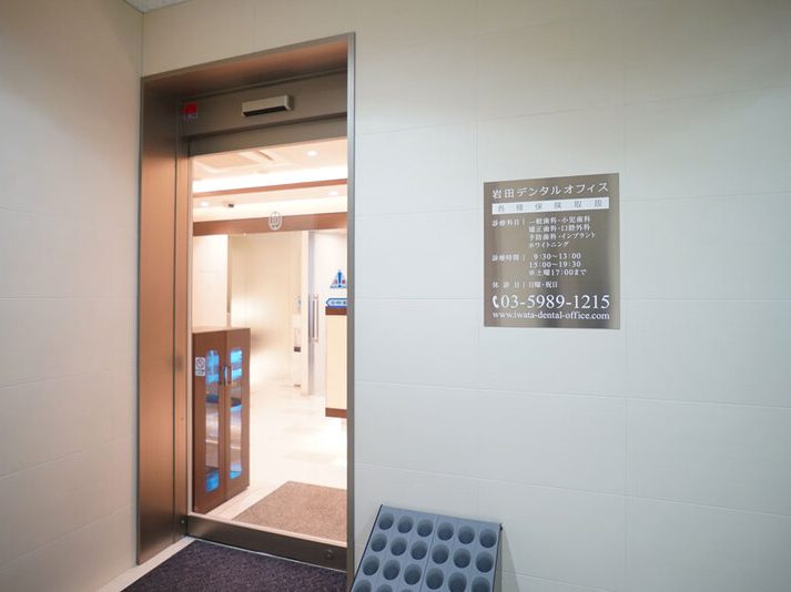 岩田デンタルオフィス