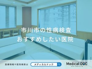 市川市の性病検査 おすすめしたい医院