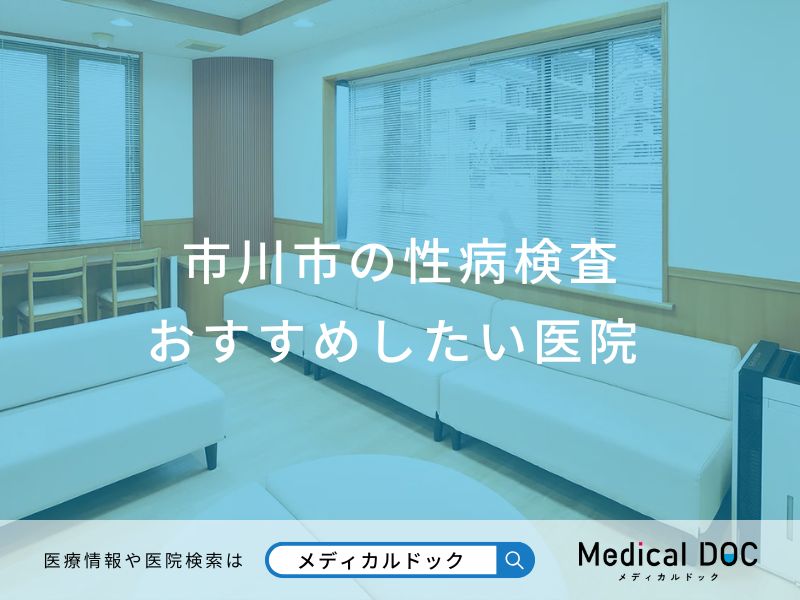 市川市の性病検査 おすすめしたい医院