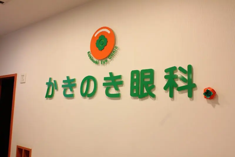 かきのき眼科
