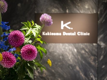 かきぬま歯科クリニック