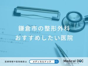 鎌倉市の整形外科 おすすめしたい医院