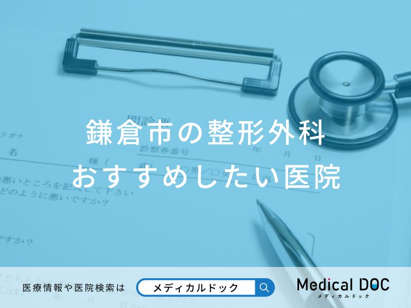 鎌倉市の整形外科 おすすめしたい医院