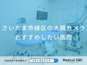 さいたま市緑区の大腸カメラ おすすめしたい医院