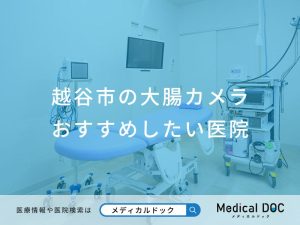 越谷市の大腸カメラ おすすめしたい医院