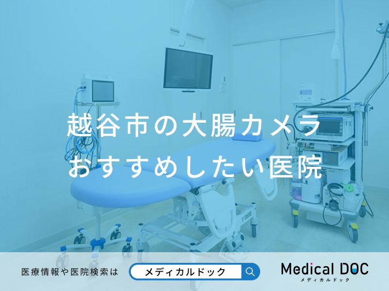越谷市の大腸カメラ おすすめしたい医院