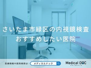 さいたま市緑区の内視鏡検査 おすすめしたい医院