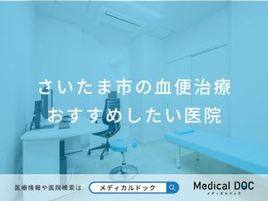 さいたま市の血便治療 おすすめしたい医院