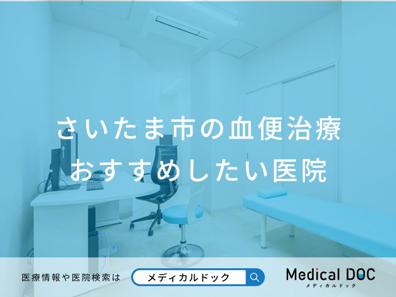 さいたま市の血便治療 おすすめしたい医院