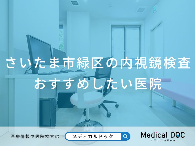 さいたま市緑区の内視鏡検査 おすすめしたい医院