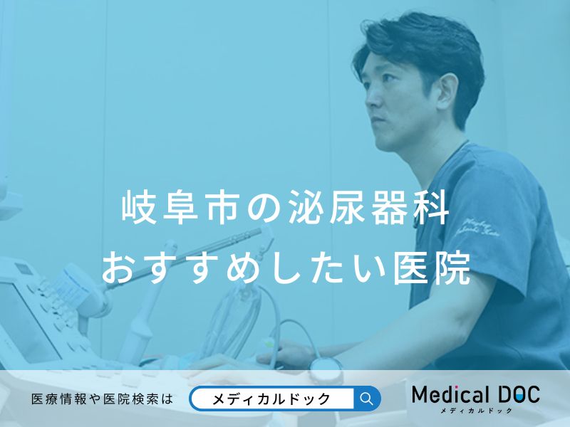 岐阜市の泌尿器科 おすすめしたい医院