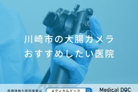 川崎市の大腸カメラ おすすめしたい医院