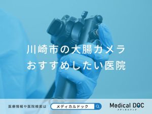 川崎市の大腸カメラ おすすめしたい医院