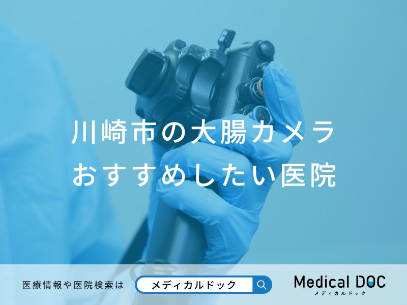 川崎市の大腸カメラ おすすめしたい医院