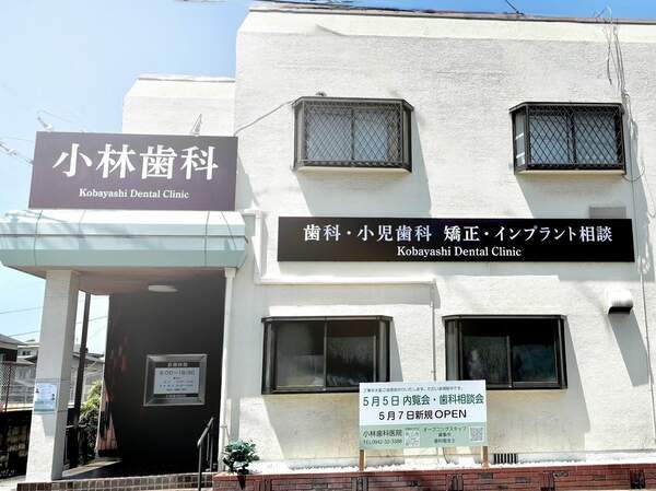 小林歯科医院