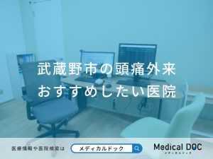 武蔵野市の頭痛外来 おすすめしたい医院