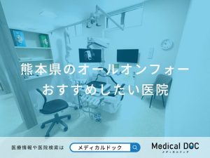 熊本県のオールオンフォー おすすめしたい医院