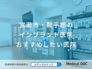 宮若市・鞍手郡のインプラント医院 おすすめしたい医院