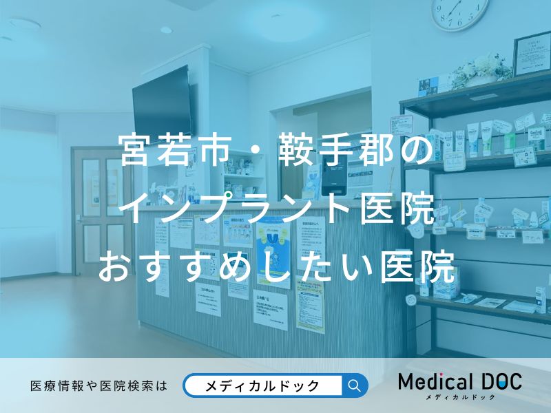 宮若市・鞍手郡のインプラント医院 おすすめしたい医院