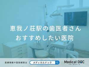 恵我ノ荘駅の歯医者さん おすすめしたい医院
