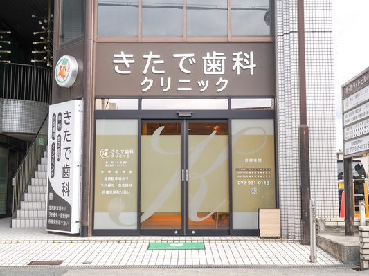 きたで歯科クリニック