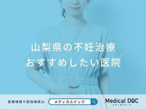 山梨県の不妊治療 おすすめしたい医院