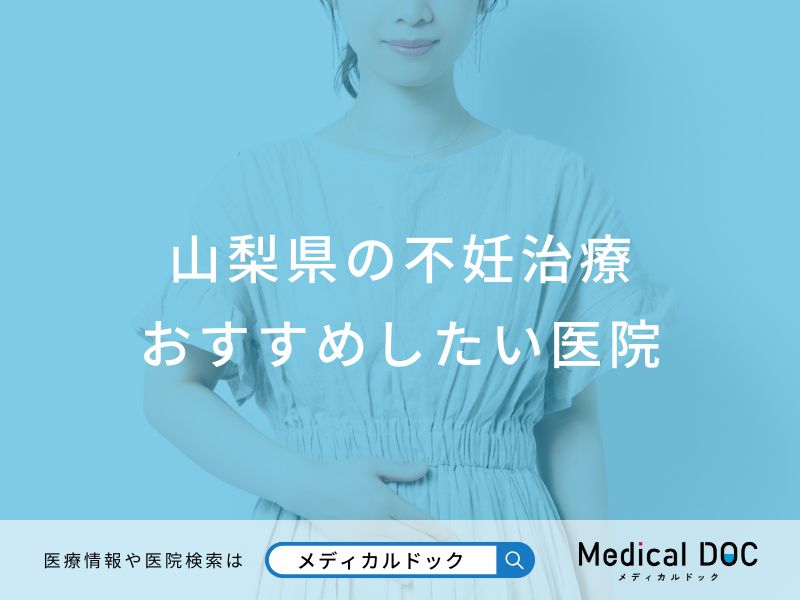 山梨県の不妊治療 おすすめしたい医院