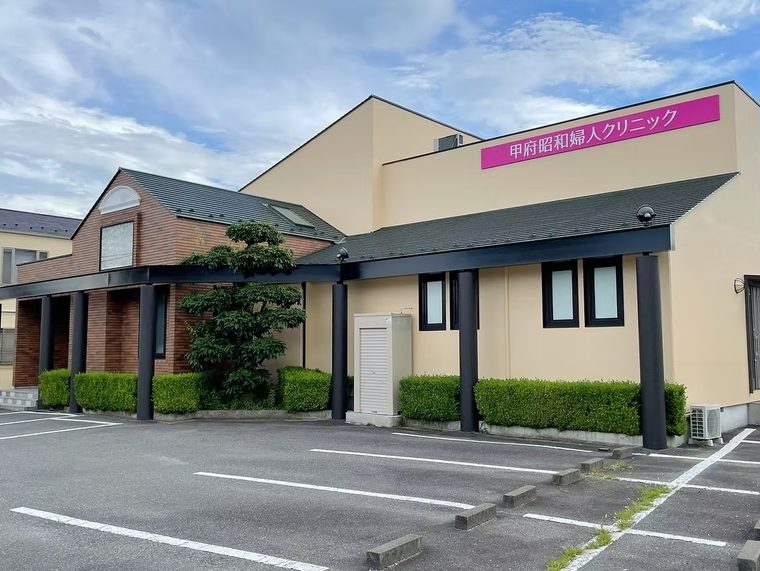 甲府昭和婦人クリニック