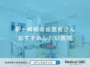 茅ヶ崎駅の歯医者さん　おすすめしたい医院