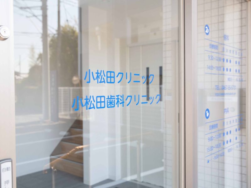 小松田歯科クリニック