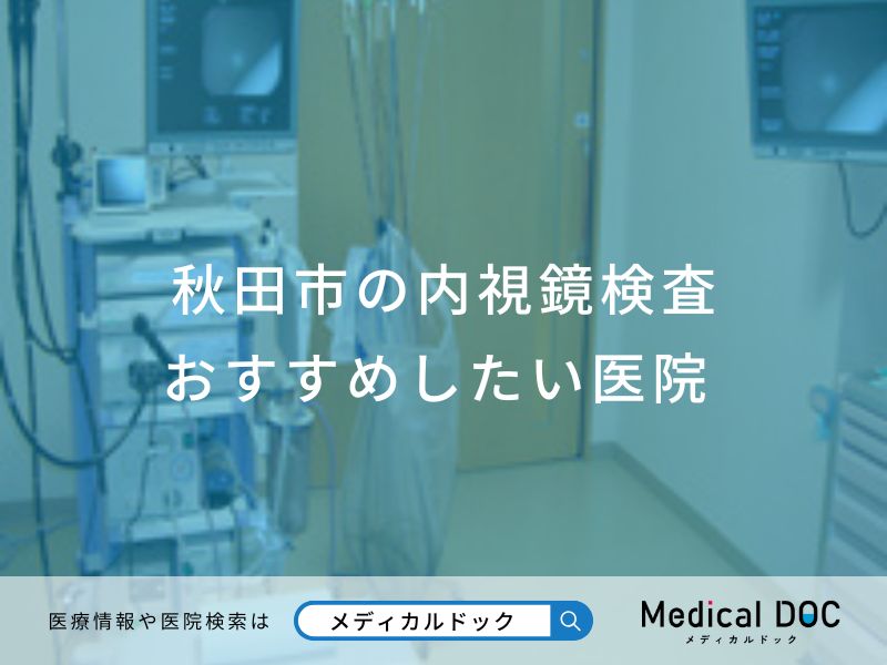 【2025年】秋田市の内視鏡検査 おすすめしたい6医院