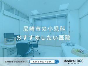 尼崎市の小児科 おすすめしたい医院