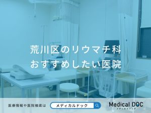 荒川区のリウマチ科 おすすめしたい医院