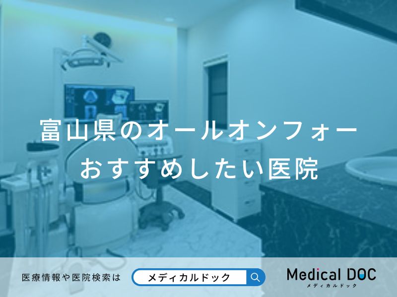 富山県のオールオンフォー おすすめしたい医院