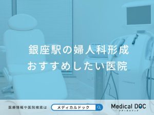 銀座駅の婦人科形成 おすすめしたい医院