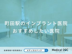 町田駅のインプラント医院 おすすめしたい医院